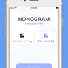 【ノノグラム-ピクチャークロスパズルゲーム】最新情報で攻略して遊びまくろう！【iOS・Android・リリース・攻略・リセマラ】新作スマホゲームが配信開始！