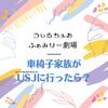 車椅子家族でUSJに遊びに行きたい！