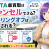 やっぱり売りたくない！MOTA車買取はキャンセルできる？クーリングオフは適用される？