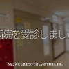 1171食目「病院を受診しました」みなさんにも気をつけてほしいので報告します。