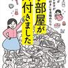 【本】ひぐちさとこ『集めすぎ女子がほんとうの「好き」を見極めたらみるみる部屋が片付きました」を読んだ。