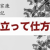 【どうする家康】石田三成への怒りが大爆発の感想雑記