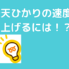 楽天ひかりで速度を速くする方法