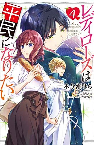 【漫画レビュー/感想/あらすじ】レディローズは平民になりたい 4【木与瀬ゆら/こおりあめ 】