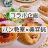 【コラボ】パン教室×美容鍼