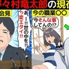 (漫画)野々村議員の現在が衝撃。その実態を漫画にしてみた(マンガで分かる)【野々村竜太郎】