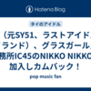 Eye（元SY51、ラストアイドル・タイランド）、グラスガールズの事務所IC45のNIKKO NIKKOに加入しカムバック！