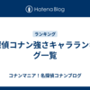 名探偵コナン強さキャラランキング一覧