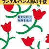 ランゲルハンス島の午後/村上春樹～己の理想郷の岸辺に触れよ～