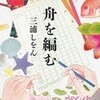 ☆舟を編むを読む