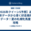 【2026年クイーンS予想】過去25年データから導く好走傾向と消しデータ！夏の札幌牝馬重賞を攻略
