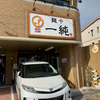 麺や 一純（安佐北区）3種の貝出汁の塩