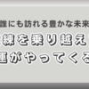 神からの贈り物：試練と幸運