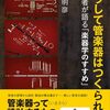 管楽器の奥深さに触れる！「こうして管楽器はつくられる」設計者の熱い想いをレビュー