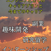 社会人1年目のエンジニアとしてのキャリアと学生時代のキャリア
