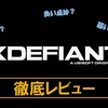 【XDefiant】神ゲー？クソゲー？プレイレビュー・評価まとめをしてみた！