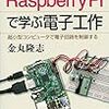 金丸隆志著『Raspberry Piで学ぶ電子工作』の勝手な正誤表