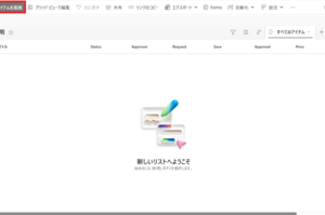SharePointリストのリストフォームで列の表示条件を設定する