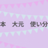 大元とは？意味・使い方・大本との違いをわかりやすく解説