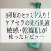 敏感肌・乾燥肌におすすめ！ケアセラ先行乳液を実際に使った徹底レビュー【ケアセラ AP高保湿先行バリア乳液】