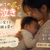 【ママ225日目】はじめての夜泣きらしい夜泣き。眠れない夜に感じた成長と幸せ