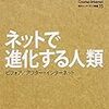 *[読書]ネットで進化する人類 ビフォア/アフター・インターネット