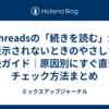 Threadsの「続きを読む」が表示されないときのやさしい解決ガイド｜原因別にすぐ直せるチェック方法まとめ
