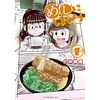 圧倒的質量で読者の胃袋をぶん殴る料理漫画『めしにしましょう』❨小林銅蟲❩を読みました