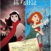 アニメ映画「アンネ・フランクと旅する日記」