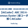 【AtCoder】ABC 393 A - Poisonous Oyster | 緑コーダーが解くAtCoder