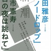 古市憲寿「百の夜は跳ねて」を市民プールで泳ぎながら考えた話