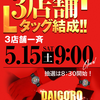 大五郎エックス５月１５日（土）のご案内