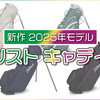 新作 2025年モデル タイトリスト キャディバッグ！ 市販開始『Vokey Design WedgeWorks 44F』全黒-限定-Titleistアイアン！