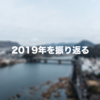 2019年に訪れた場所などを振り返ってみたので紹介いたします