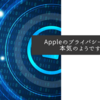 Appleのプライバシー保護は本気のようですね