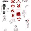 「人は簡単に変われない」なんてただの言い訳。