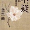 『不疑　葉室麟短編傑作選』　　　葉室　麟　　　角川文庫