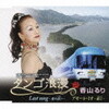 香山るり「タンゴ浪漫」