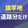 【必見】旗竿地の道路分だけを買う事は可能なのか？！