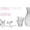出羽桜の日本酒の口コミは？吟醸酒ブームを生んだ味の特徴を徹底解説