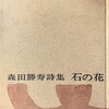 石の花　森田勝寿詩集