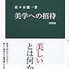 佐々木健一『美学への招待 増補版』（中公新書、2019年7月）