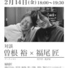 石器時代最後の夜「今日の３つの話」トークイベント　第２弾