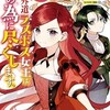 『悲劇の元凶となる最強外道ラスボス女王』 松浦ぶんこ 漫画 あらすじ ネタバレ