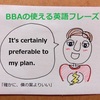 【BBAの使えるドラマ英語】相手の案が自分の案より「いいね」と認める時に使えるフレーズ