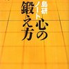  島研ノート 心の鍛え方