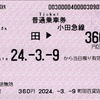 本日の使用切符：小田急電鉄 町田駅発行 町田▶︎360円区間（鶴巻温泉）普通乗車券