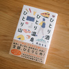 月山ももさん著『ひとり酒、ひとり温泉、ひとり山』を読んだら無性に旅行に行きたくなり…… 行ったよ