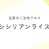 佐賀市ご当地グルメ「シシリアンライス」