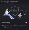 Google OneのVPNを使った。安心感が増していい感じ♫